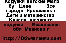 Ходунки детские мало бу › Цена ­ 500 - Все города, Ярославль г. Дети и материнство » Качели, шезлонги, ходунки   . Ивановская обл.,Иваново г.